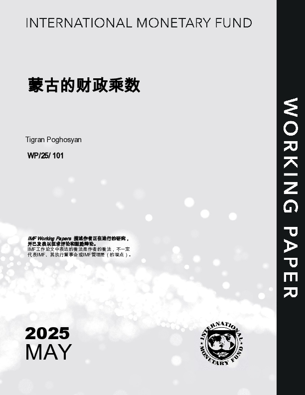蒙古的财政乘数